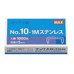 マックス ホッチキス針 小型 10号針 ステンレス 入数：1箱(1000本) NO.10-1M(04203)