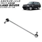 スタビライザーリンク ランドローバー レンジローバー LM 2002年〜2008年 フロント 左右共通 AP-4T3794