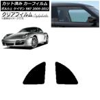 カーフィルム ポルシェ ケイマン 987 2005年〜2012年 リア小窓セット クリアフィルム FGR900UV AP-WFFG0313-RD