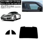 カーフィルム ポルシェ ケイマン 987 2005年〜2012年 リアセット(1枚型) クリアフィルム FGR900UV AP-WFFG0313-RDR1