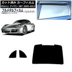 カーフィルム ポルシェ ケイマン 987 2005年〜2012年 リアセット(1枚型) プライバシーガラス専用 フルメタル AP-WFFM0313-RDR1