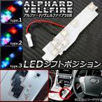 LED коробка передач позиция Toyota Alphard / Vellfire 20 серия hybrid не соответствует 7 полосный можно выбрать 3 модель AP-SL-04