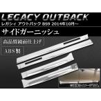  боковой отделка Subaru Legacy Outback BS9 2014 год 10 месяц ~ ABS производства AP-SINA-LEGACY008 входить число :1 комплект (4 шт )