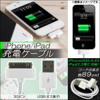 AP iPhone用充電ケーブル iPhone3GS,4,4S/iPad2,3等に対応! 30ピン USBオス端子 AP-TH080