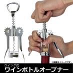 AP ウイング式ワインボトルオープナ