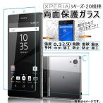 AP 両面保護ガラス Sony Xperia 強度9H/厚さ0.3mm/2.5D加工 選べる20適用品 AP-TH321 入数：1セット(2枚)