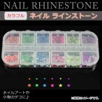 AP ネイルラインストーン ネイルアートや小物のデコに♪ AP-ZP069
