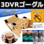 ショッピングバーチャルリアリティ AP 3DVRゴーグル お手軽！3D動画VR体験DIYキット♪ ダンボール製 ヘッドストラップ付き AP-UJ0119-B