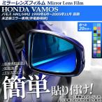 ミラーレンズフィルム 貼り付け簡単！お手軽ドレスアップ！ ホンダ バモス HM1/HM2 1999年06月〜2005年11月 選べる20カラー 入数：1セット(2枚) AP-ML070