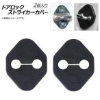 AP ドアロックストライカーカバー ABS樹脂 マツダ汎用 AP-AS073-2P-MA 入数：1セット(2個)