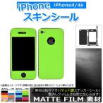 AP スキンシール マット調 背面タイプ1 保護やキズ隠しに！ 色グループ1 iPhone4/4s AP-CFMT1363