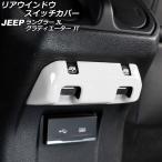 リアウインドウスイッチカバー ジープ ラングラー JL20L/JL36L/JL36S 2018年10月〜 ホワイト ABS製 AP-IT2591-WH