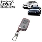 キーケース レクサス RX350/RX450h/RX270 