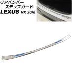  задний бампер подножка защита Lexus NX250/NX350/NX350h/NX450h+ 20 серия 2021 год 11 месяц ~ серебряный × голубой из нержавеющей стали AP-SG308-SIBL