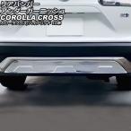 ショッピング09月号 リアバンパーアンダーガーニッシュ トヨタ カローラクロス/ハイブリッド 10系(ZSG10/ZVG11/ZVG15) 2021年09月〜 シルバー ステンレス製 AP-XT2216