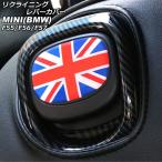 リクライニングレバーカバー ミニ(BMW) F55/F56/F57 2014年〜 カラー4 入数：1セット(2個) AP-IT3027-COL4