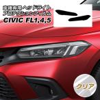 プロテクションフィルム ヘッドライト ホンダ シビック FL系 2021年09月〜 クリア 入数：1セット(左右) AP-PFHL0045-CL01