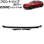 フロントリップカバー ホンダ シビック FL系(FL1/FL4) タイプR不可 2021年09月〜 ブラック ABS製 Bタイプ 入数:1セット(3個) AP-XT2251-BK