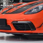 フロントフォグガーニッシュ ポルシェ 718ケイマン 982 2016年04月〜 ブラックカーボン カーボンファイバー製 入数:1セット(左右) AP-FL380