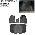 3D フロアマット ホンダ N-BOX JF1/2系(JF1/JF2) 2011年12月〜2017年09月 TPE素材 立体構造 防水仕様 入数：1セット(4個) AP-IT3217