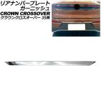  задний номерная табличка отделка Toyota Crown кроссовер 35 серия (AZSH35/TZSH35) 2022 год 09 месяц ~ серебряный из нержавеющей стали AP-XT2420