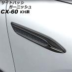 ショッピング09月号 サイドバッジガーニッシュ マツダ CX-60 KH系 ハイブリット/PHEV適合不可 2022年09月〜 ブラック ABS樹脂製 入数：1セット(2個) AP-XT2470-BK