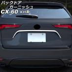 ショッピング09月号 バックドアガーニッシュ マツダ CX-60 KH系 2022年09月〜 鏡面シルバー ステンレス製 AP-XT2473