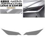  protection плёнка передняя фара Lexus IS300,350,300h E30 серия поздняя версия 2020 год 11 месяц ~ свет затонированный входить число :1 комплект ( левый правый ) AP-PFHL0078-LSM01