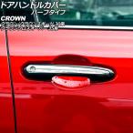 ドアハンドルカバー トヨタ クラウンクロスオーバー 35系 2022年09月〜 鏡面シルバー ABS製 ハーフタイプ 入数:1セット(4個) AP-XT2515