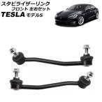  стабилизатор ссылка tesla модель S 2012 год ~2016 год передние левое и правое комплект входить число :1 комплект (2 шт ) AP-4T2450-LR