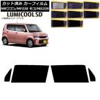 カーフィルム 日産 スズキ モコ MRワ