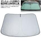 サンシェード(日除け) ホンダ パスポートSUV 1998年〜2004年 シルバー表面/ブラック裏面 厚手型 フロントガラス用 AP-WFSH-C-IS03