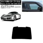 カーフィルム ポルシェ ケイマン 987 2005年〜2012年 リアガラス(1枚型) クリアフィルム FGR900UV AP-WFFG0313-R1