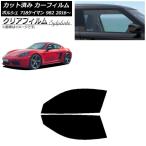 カーフィルム ポルシェ 718ケイマン 982 2016年〜 フロントドアセット クリアフィルム FGR900UV AP-WFFG0315-FD