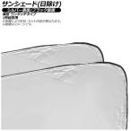 サンシェード(日除け) キア ソウル PS 2014年〜2019年 シルバー表面/ブラック裏面 1列目窓用 入数：1セット(2枚) AP-WSH-B-K38-2