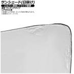 サンシェード(日除け) シボレー サ