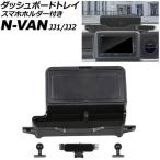 ダッシュボードトレイ スマホホルダー付き ホンダ N-VAN JJ1/JJ2 7インチ純正ナビ装備車用 2018年07月〜 ブラック ABS製 AP-AS1139