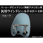 2輪 AP ハーレー 国産アメリカン 汎用 ウインドシールド スモーク 445×430mm AP-WS-1-SM
