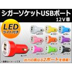 AP シガーソケットUSBポート 2ポート 12V 選べる10カラー AP-USBPORT01