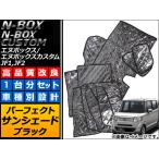 サンシェード(日除け) ホンダ N-BOX/N-