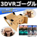 AP 3DVRゴーグル お手軽!3D動画VR体験DIYキット♪ ダンボール製 AP-UJ0119-A