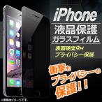 ショッピングiPhone4 AP iPhone 液晶保護ガラスフィルム プライバシー保護 9H 2.5D iPhone4,5,6,7など AP-MM0051