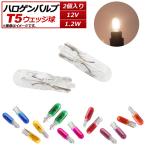 AP галоген клапан(лампа) T5 12V 1.2W можно выбрать 8 цвет AP-LL143 входить число :2 шт 