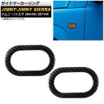 サイドマーカーリング スズキ ジムニー/ジムニーシエラ JB64W/JB74W 2018年07月〜 カーボン調 ABS製 AP-XT329-BKC 入数：1セット(左右)