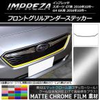  передняя решетка нижний стикер Subaru Impreza Sports /G4 GT/GK серия 2016 год 10 месяц ~ коврик хром style можно выбрать 20 цвет AP-MTCR2144