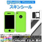 AP スキンシール クローム調 背面タイプ1 保護やキズ隠しに！ 選べる20カラー iPhone4/4s AP-CRM1363