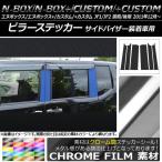  стойка стикер Honda N-BOX/+/ custom /+ custom JF1/JF2 предыдущий период / поздняя версия козырек оборудованный автомобиль для хром style можно выбрать 20 цвет AP-CRM555 входить число :1 комплект (6 листов )