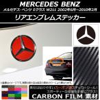 リアエンブレムステッカー メルセデス・ベンツ Eクラス W211 2002年06月〜2010年02月 カーボン調 選べる20カラー AP-CF2619