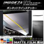 ボンネットラインステッカー スバル インプレッサ スポーツ/G4 GT/GK系 2016年10月〜 マット調 色グループ1 AP-CFMT2111 入数：1セット(4枚)