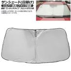 サンシェード(日除け) スズキ エブ�